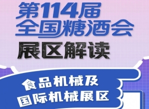 第114届全国糖酒会展区解读——食品机械及国际机械展区