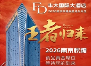 官宣定论！2026秋糖丰大酒店入驻企业名单出炉，食品行业巨头齐聚