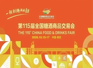 2026南京秋季糖酒会，这4个重要变化新规，决定你的展位价值和利用