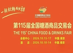 第115届南京糖酒会10月开幕，九大核心展区及十六特色专区，20万㎡展览面积，共筑食业全产业链盛会。