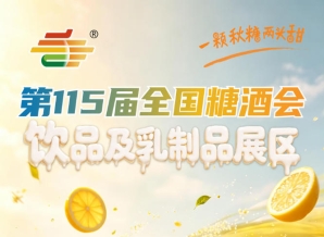饮品及乳制品品牌审核优先级｜2026南京秋糖拥有品牌知名度与渠道布局者更优