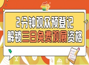 免费观展2026第115届南京秋糖，预登记正式开启