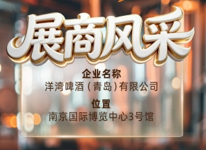 第115届南京秋季全国糖酒会展商风采，洋湾啤酒（青岛）有限公司