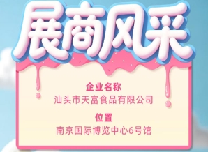 第115届全国糖酒会展商风采展示：汕头市天富食品有限公司登场