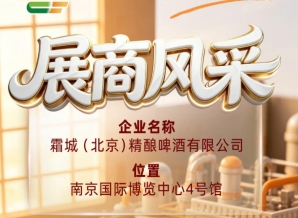 第115届全国糖酒会展商风采展示：霜城（北京）精酿啤酒有限公司