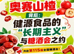 健源食品长期主义赴糖酒会，奥赛山楂背后有故事