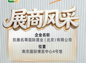 第115届南京糖酒会：凯撒名尊国际酒业（北京）有限公司展位风采