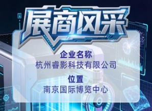 第115届全国糖酒会展商风采之杭州睿影科技有限公司参展