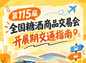 南京秋糖第115届全国糖酒会秋糖展开展时段客商逛展避堵出行交通须知
