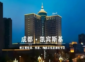2027年第116届成都春季全国糖酒会葡萄酒专区，凯宾斯基饭店和韵精品葡萄酒展