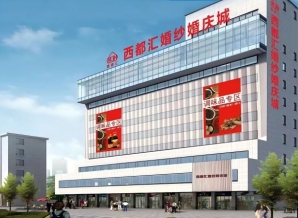 成都春糖火车北站—人民北站商圈老牌专业馆：西都大厦（西都汇）酒店展
