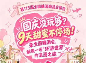 国庆还没玩过瘾？9天甜蜜继续！来全国糖酒会，乐享一场“环游*”的浪漫之旅