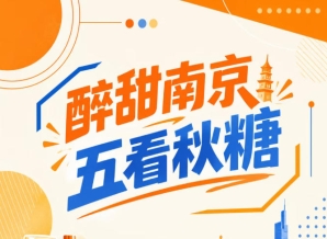 五看南京秋糖，醉甜金陵闪耀