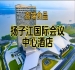 （附参展企业名录）南京秋季糖酒会酒店展（食品类），扬子江酒店（展区）