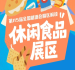休闲食品展区举办地为南京国际博览中心｜2026南京秋糖