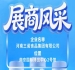 第115届全国糖酒会参展企业风采:三诺食品集团