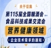 第115届糖酒会食品科技成果交流会营养健康技术需求征集通知公告