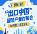 倒计时 | “出口中国”糖酒产业对接会10月15日南京开幕,共享中国大市场