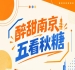 五看南京秋糖,醉甜金陵闪耀